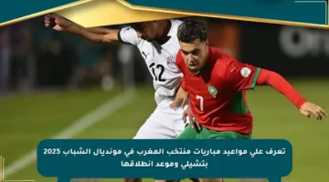 تعرف على مواعيد مباريات منتخب المغرب في مونديال الشباب 2025 بتشيلي وموعد انطلاقها